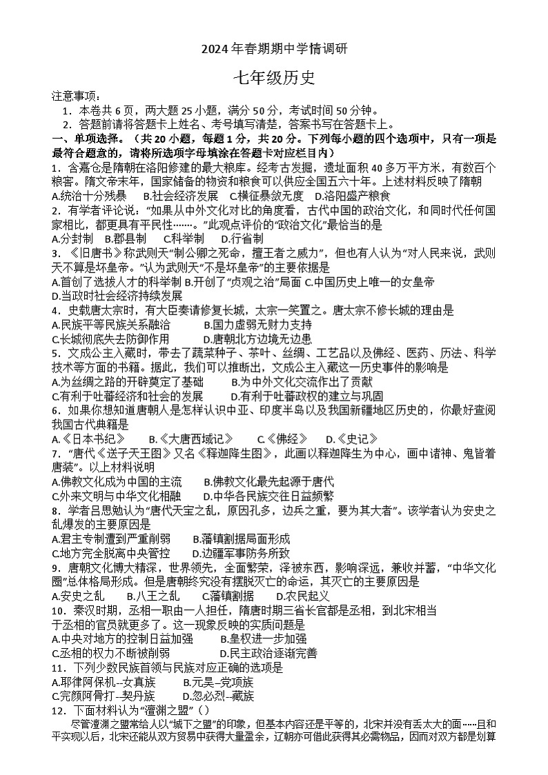 河南省南阳市桐柏县2023-2024学年七年级下学期5月期中历史试题第1页