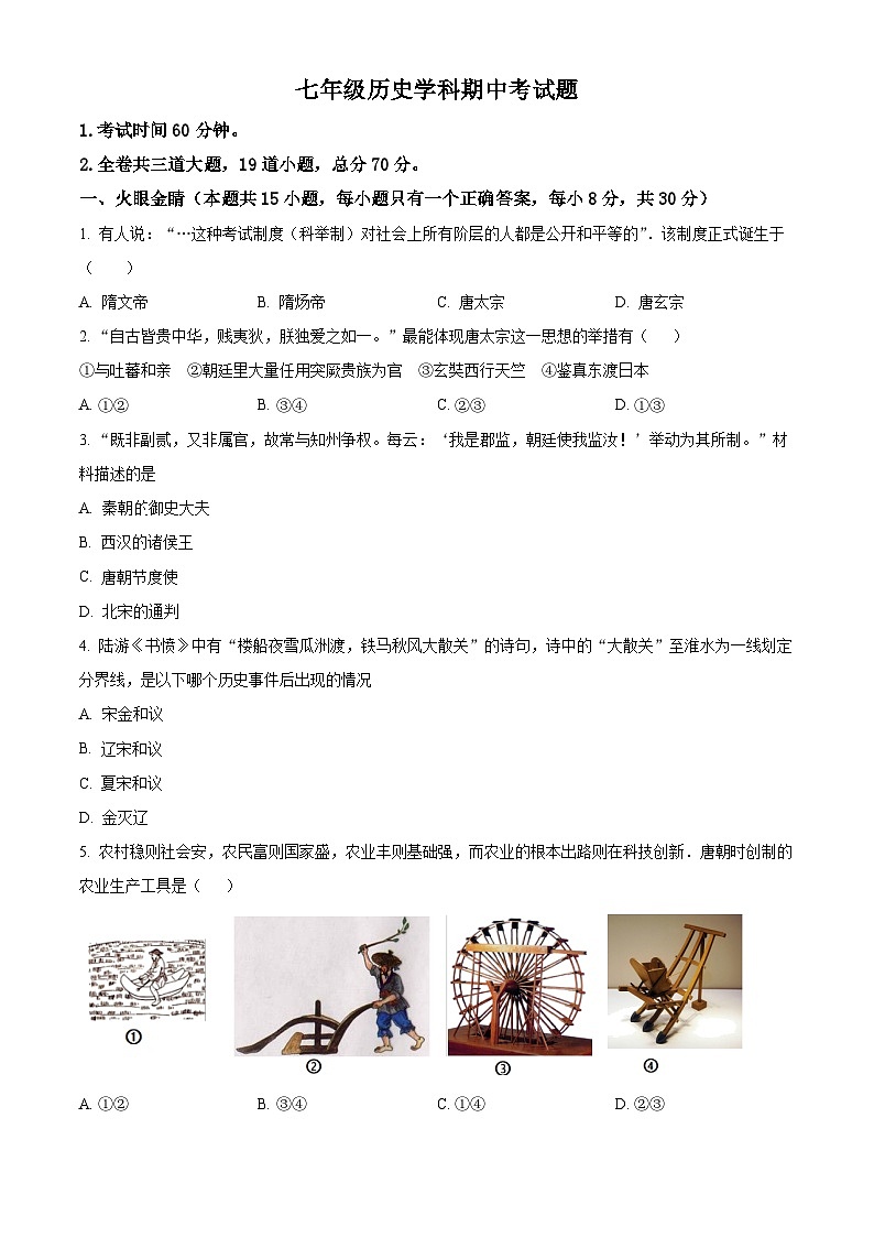 黑龙江省龙江县部分学校联考2023-2024学年七年级下学期期中考试历史试题（原卷版）第1页