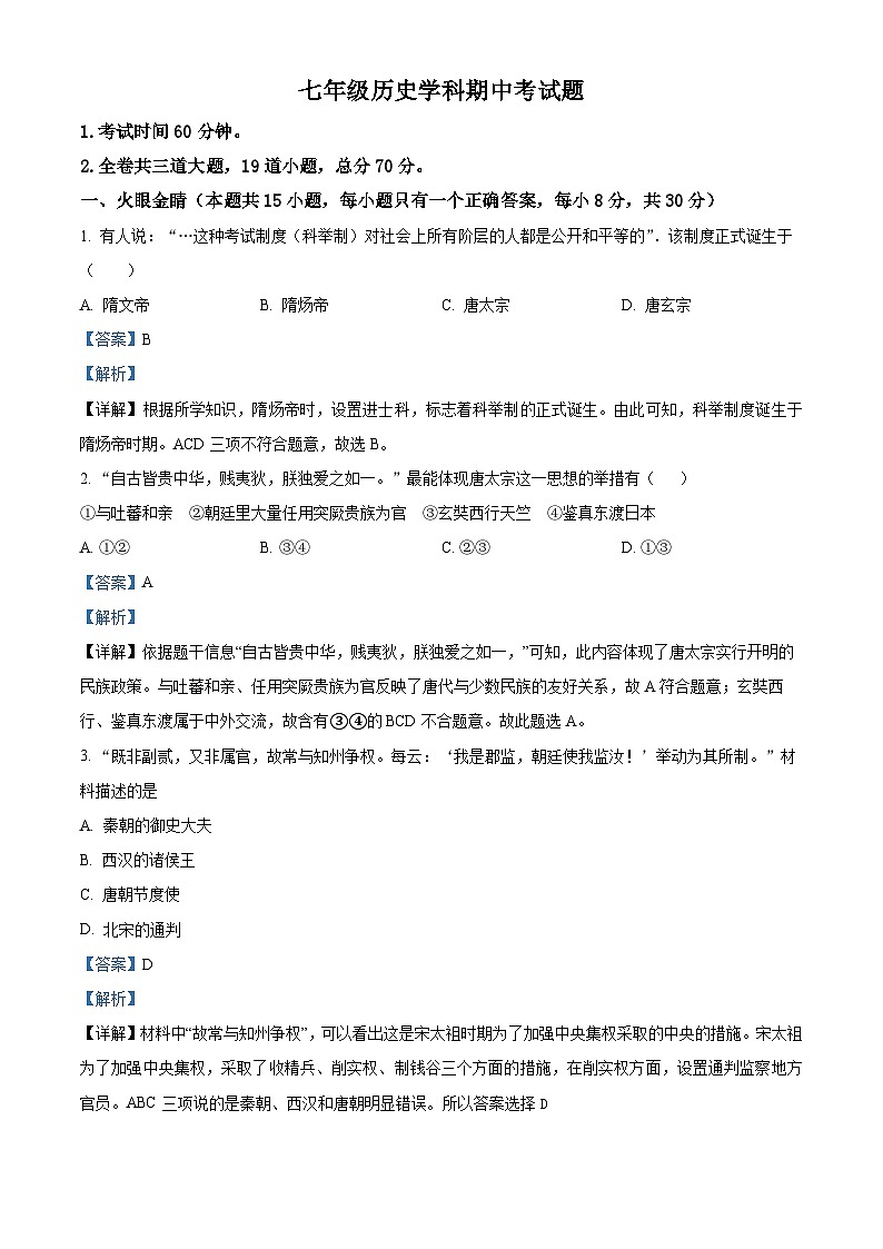 黑龙江省龙江县部分学校联考2023-2024学年七年级下学期期中考试历史试题（解析版）第1页
