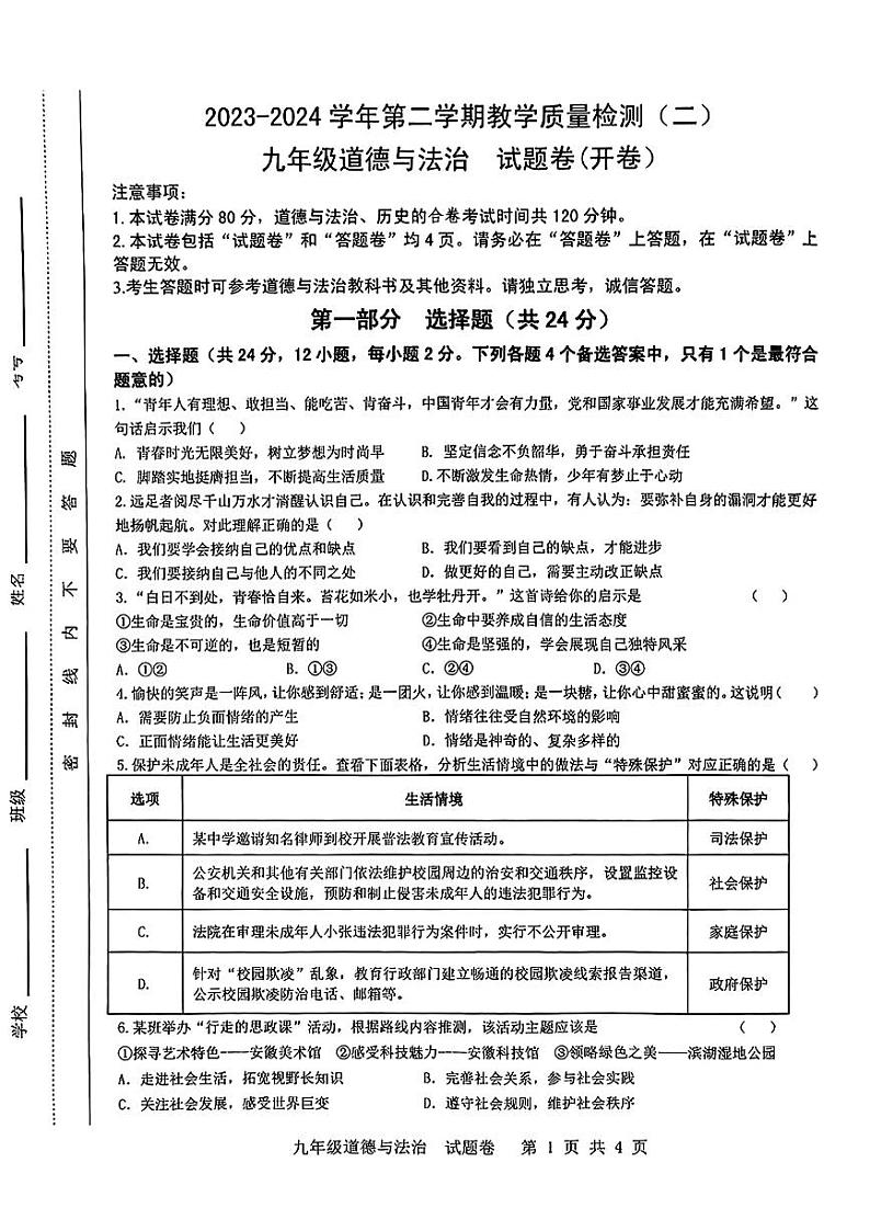 安徽省合肥市包河区2024年中考二模考试道德与法治历史试题第1页