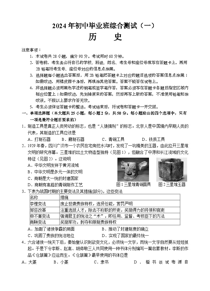2024年广东省广州市黄埔区九年级一模历史试题第1页