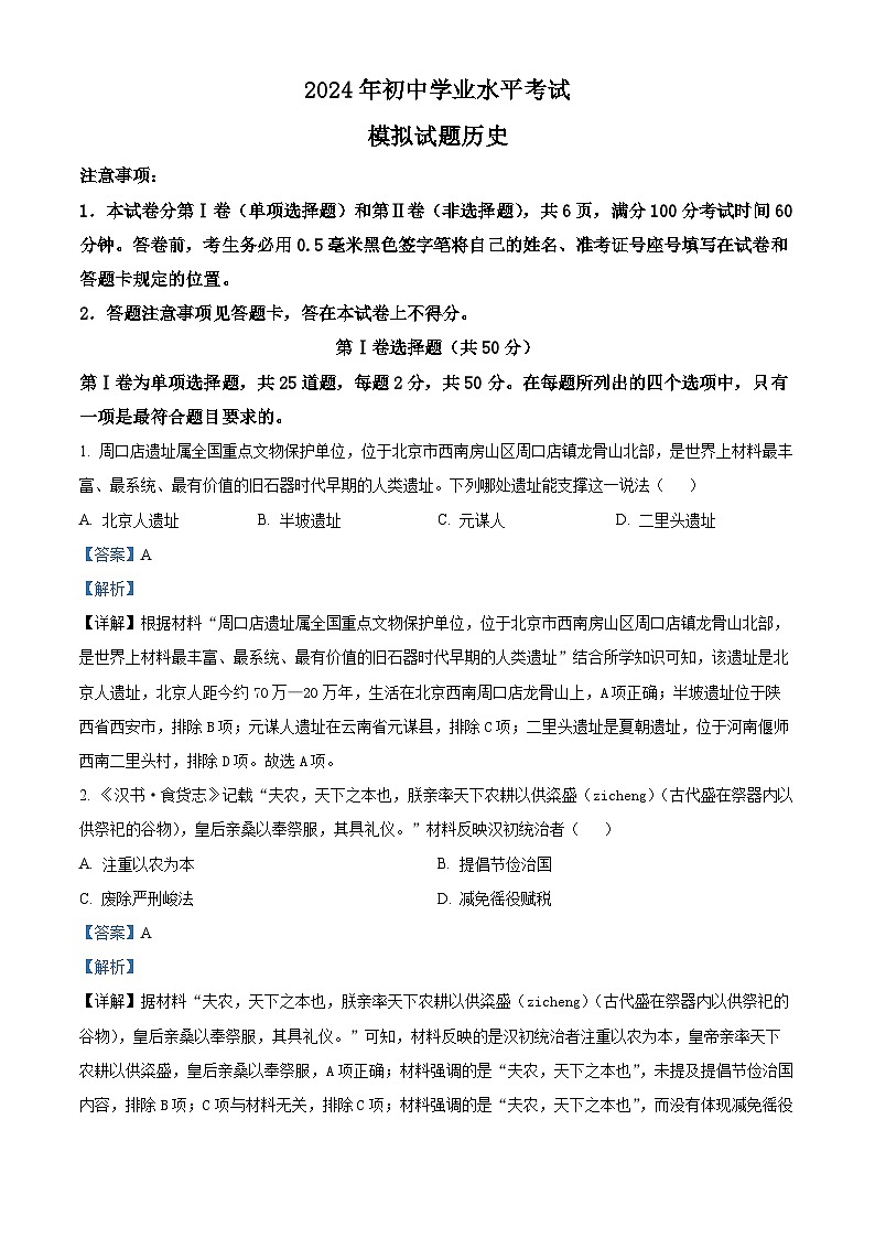 2024年山东省临沂市郯城县中考一模历史试题01