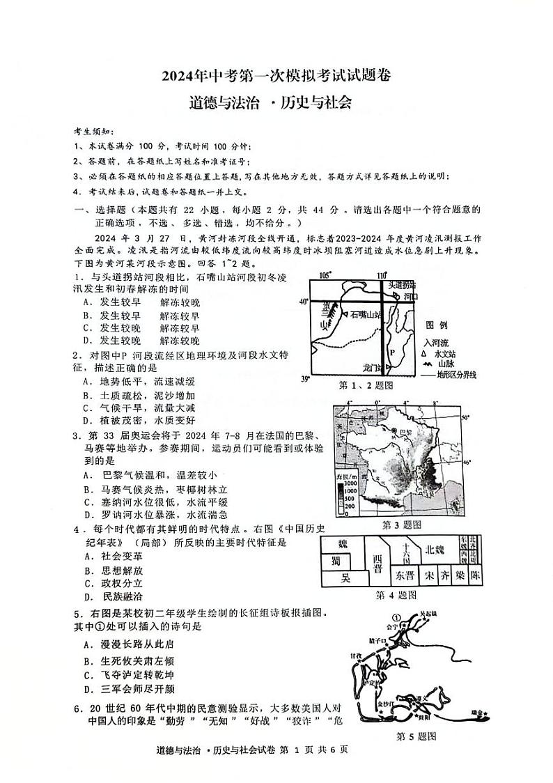 2024年浙江省杭州临平余杭区九年级中考一模道德与法治.历史与社会试卷01