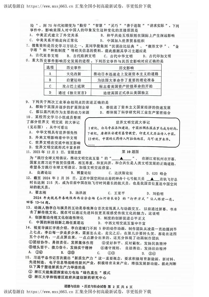 2024年浙江省杭州临平余杭区九年级中考一模道德与法治.历史与社会试卷02