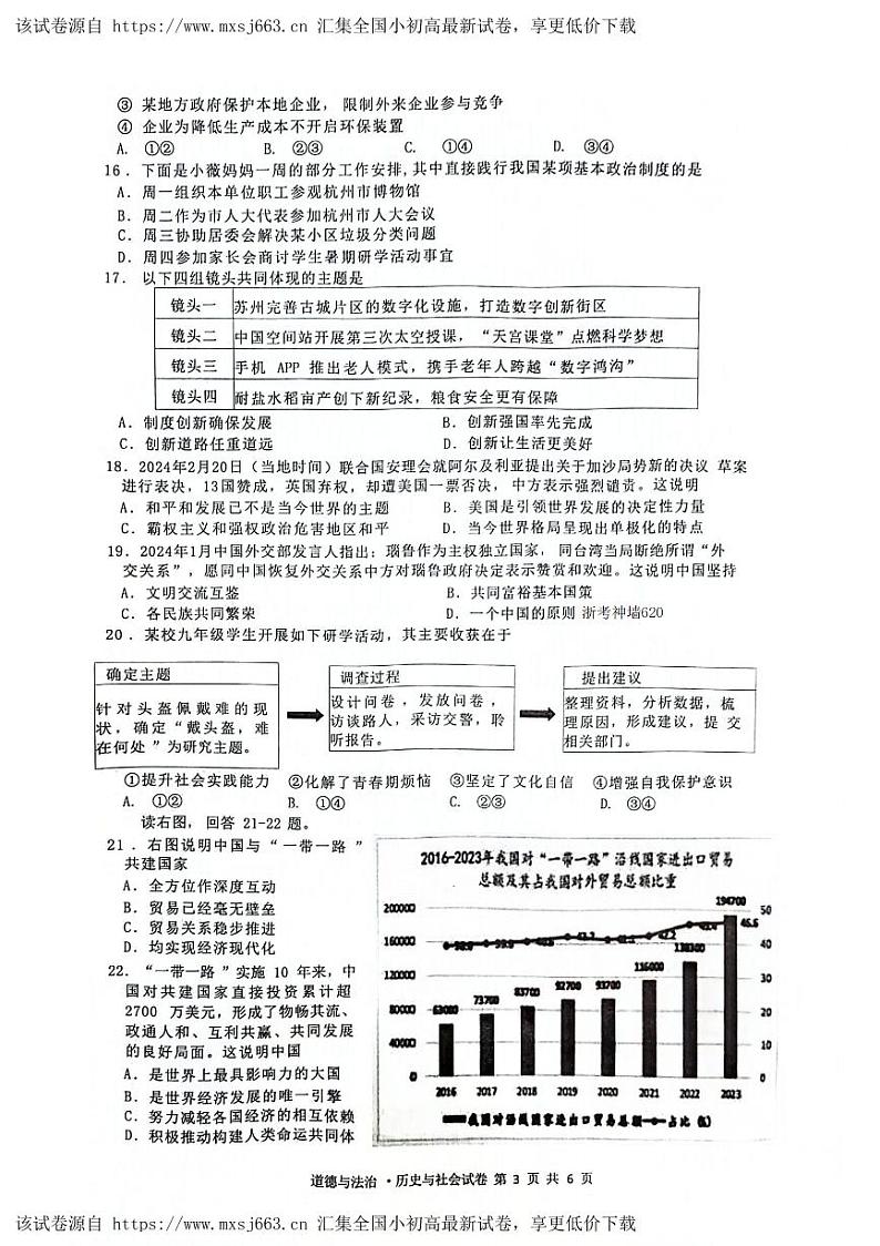 2024年浙江省杭州临平余杭区九年级中考一模道德与法治.历史与社会试卷03