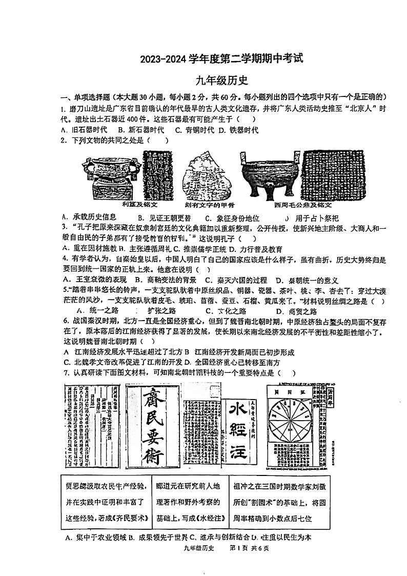 广东省汕头市潮阳实验学校2023-2024学年九年级下学期期中考试历史试题01