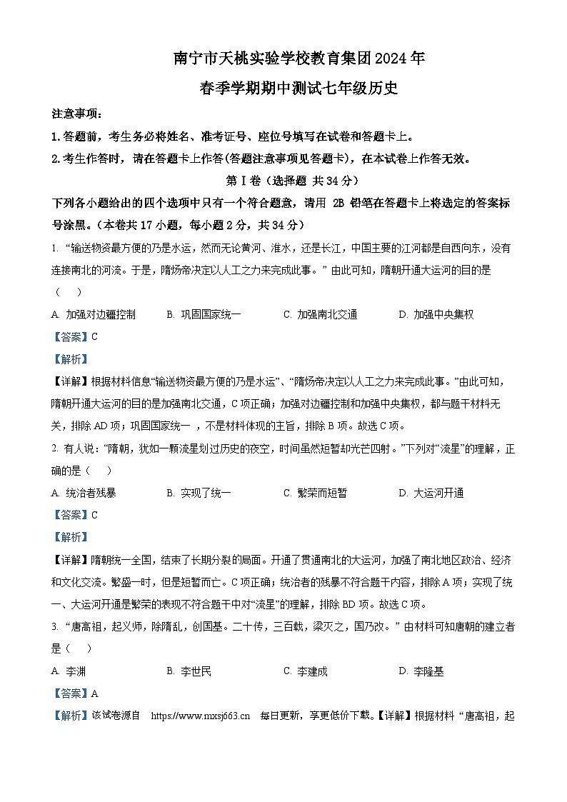 广西南宁市天桃实验学校教育集团2023-2024学年七年级下学期期中历史试题第1页
