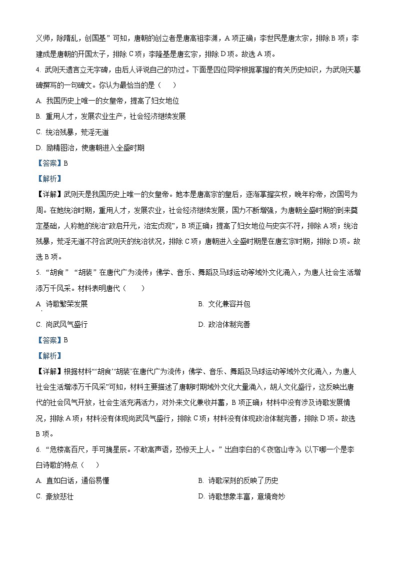 广西南宁市天桃实验学校教育集团2023-2024学年七年级下学期期中历史试题第2页