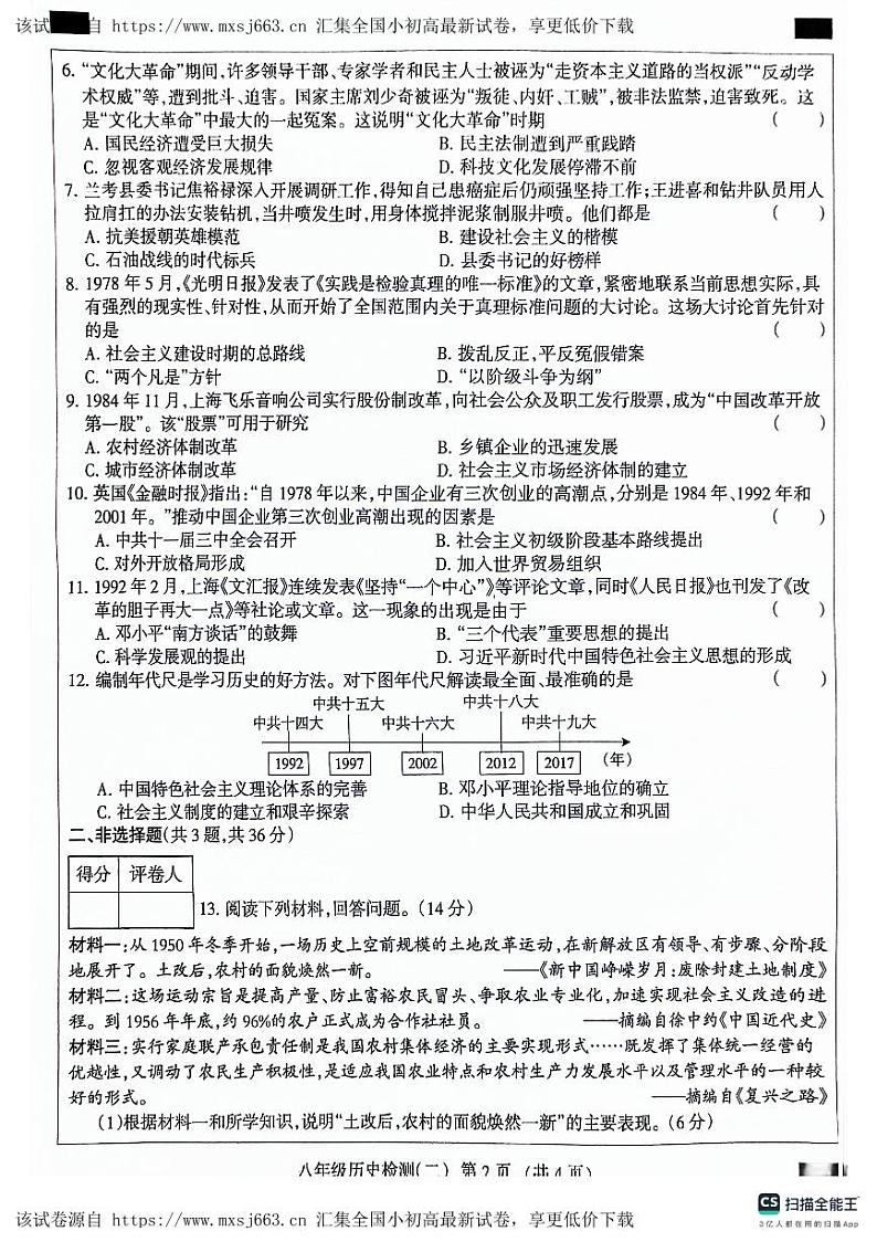 河北省沧州市献县第五中学、万村中学2023-2024学年八年级下学期4月期中历史试题02