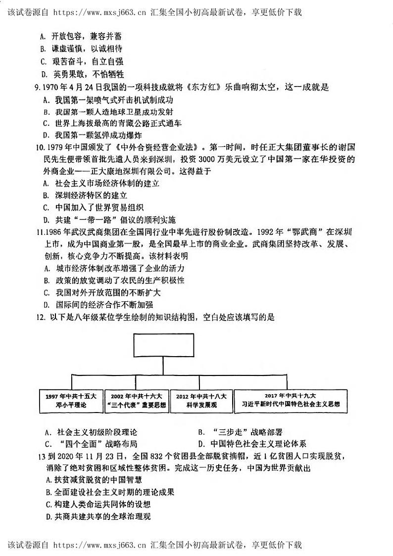 湖北省武汉市洪山区2023-2024学年八年级下学期期中历史试题第3页