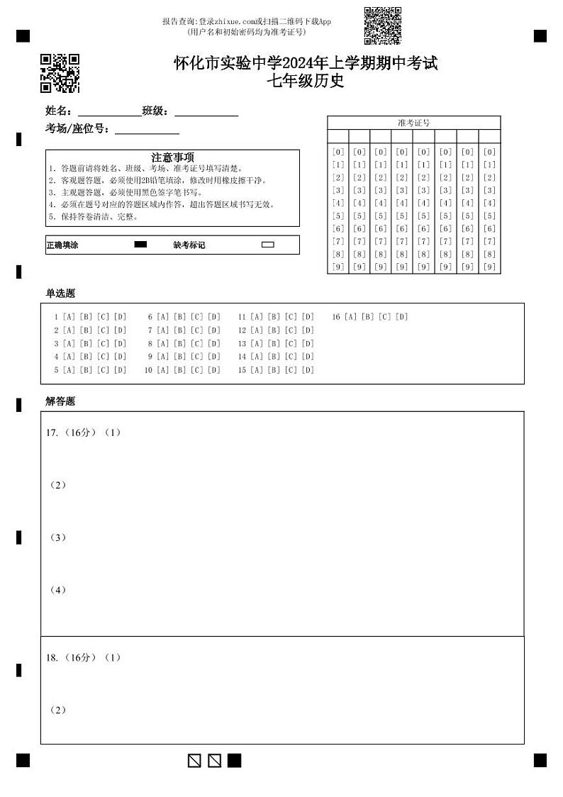 湖南省怀化市实验中学2023-2024学年七年级下学期4月期中历史试题(1)第1页