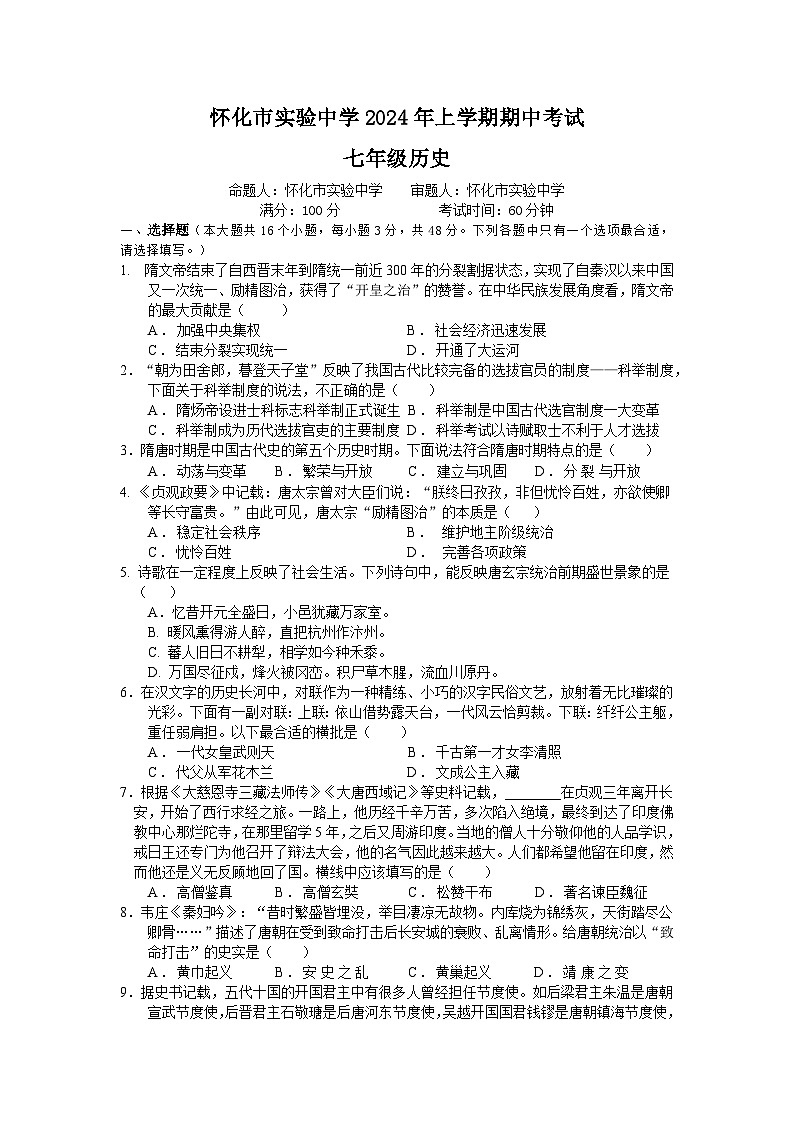 湖南省怀化市实验中学2023-2024学年七年级下学期4月期中历史试题01