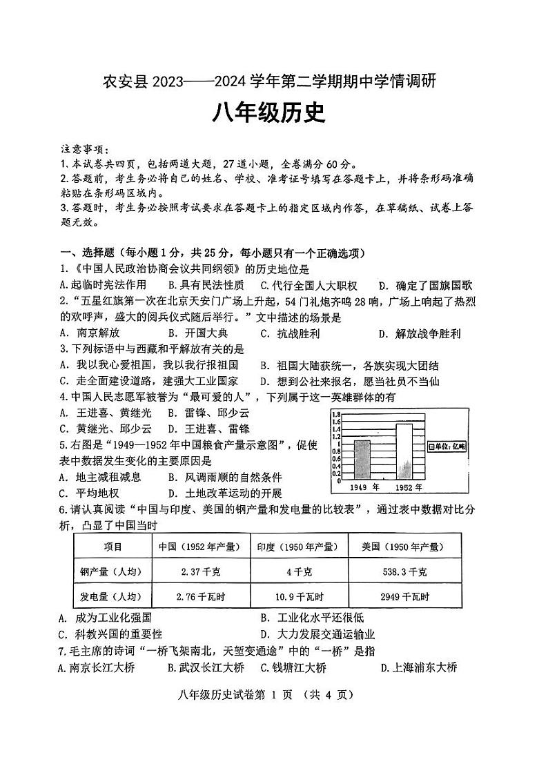 吉林省长春市农安县2023-2024学年八年级下学期4月期中历史试题第1页