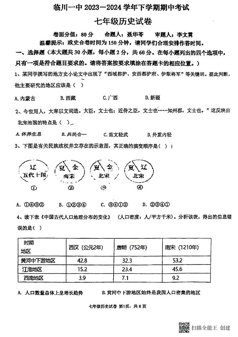 江西省抚州市临川第一中学2023~2024学年七年级下学期期中历史试卷01