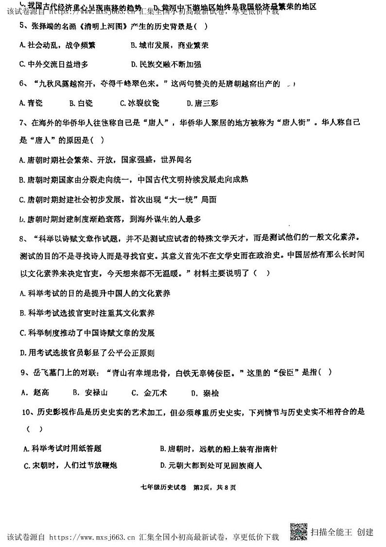 江西省抚州市临川第一中学2023~2024学年七年级下学期期中历史试卷02