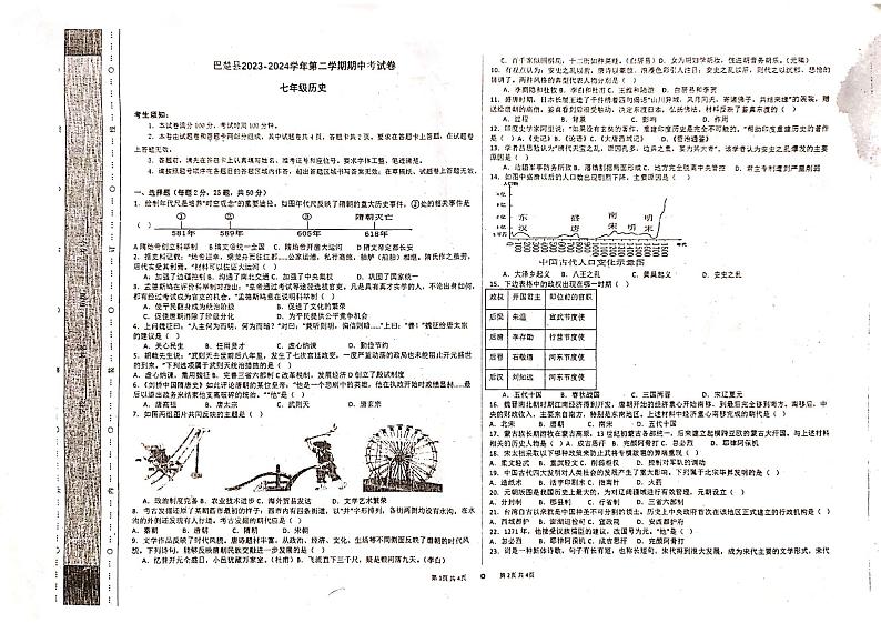 新疆维吾尔自治区喀什地区巴楚县2023-2024学年七年级下学期4月期中历史试题第1页