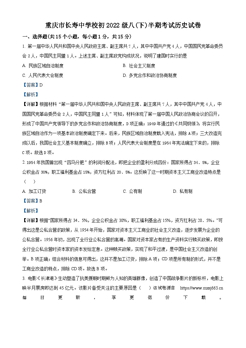 重庆市长寿中学校2023-2024学年八年级下学期期中历史试题01