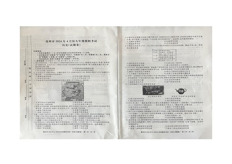 2024年安徽省亳州市谯城区中考二模历史试题第1页