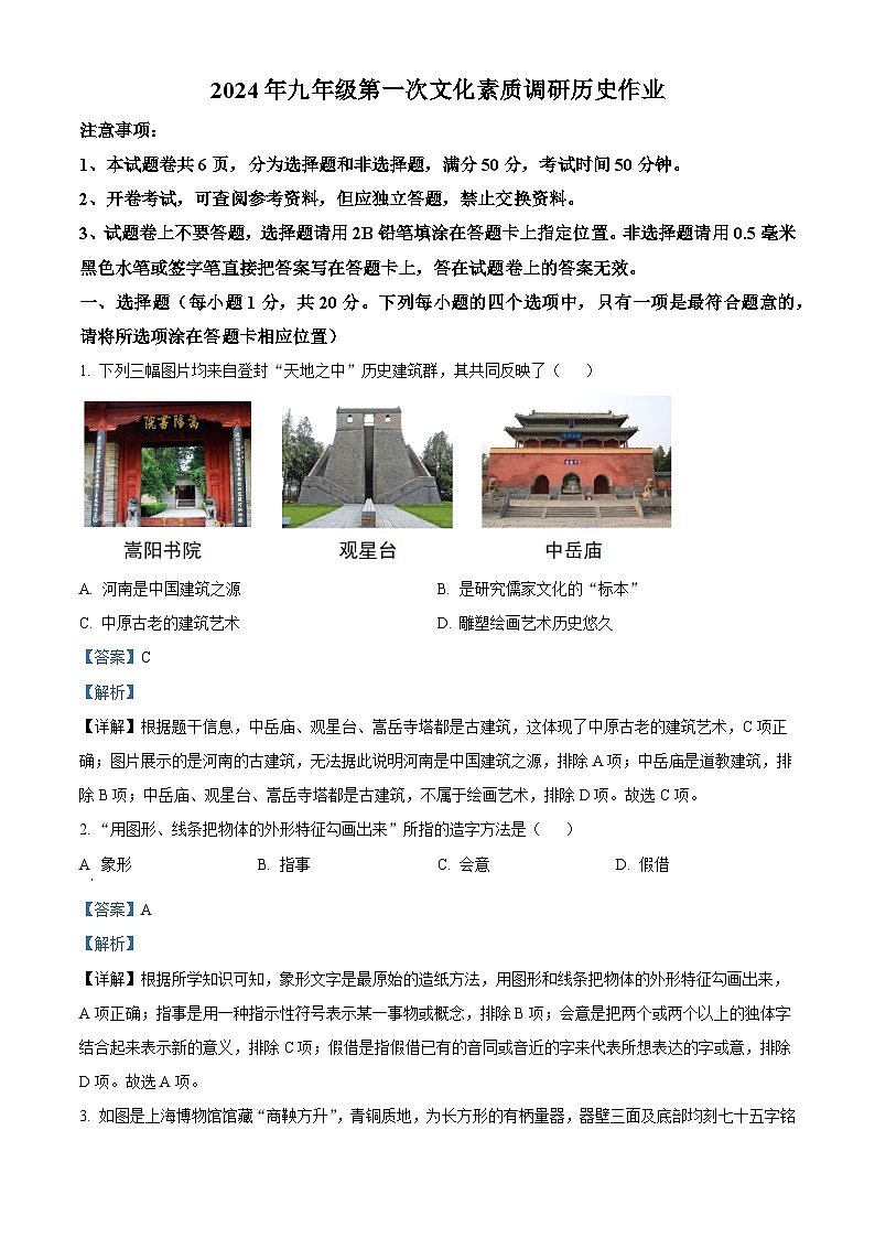 2024年河南省南阳市西峡县中考一模历史试题第1页