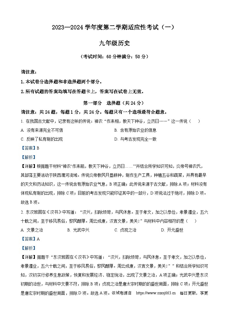 2024年江苏省泰州市靖江市中考一模历史试卷第1页