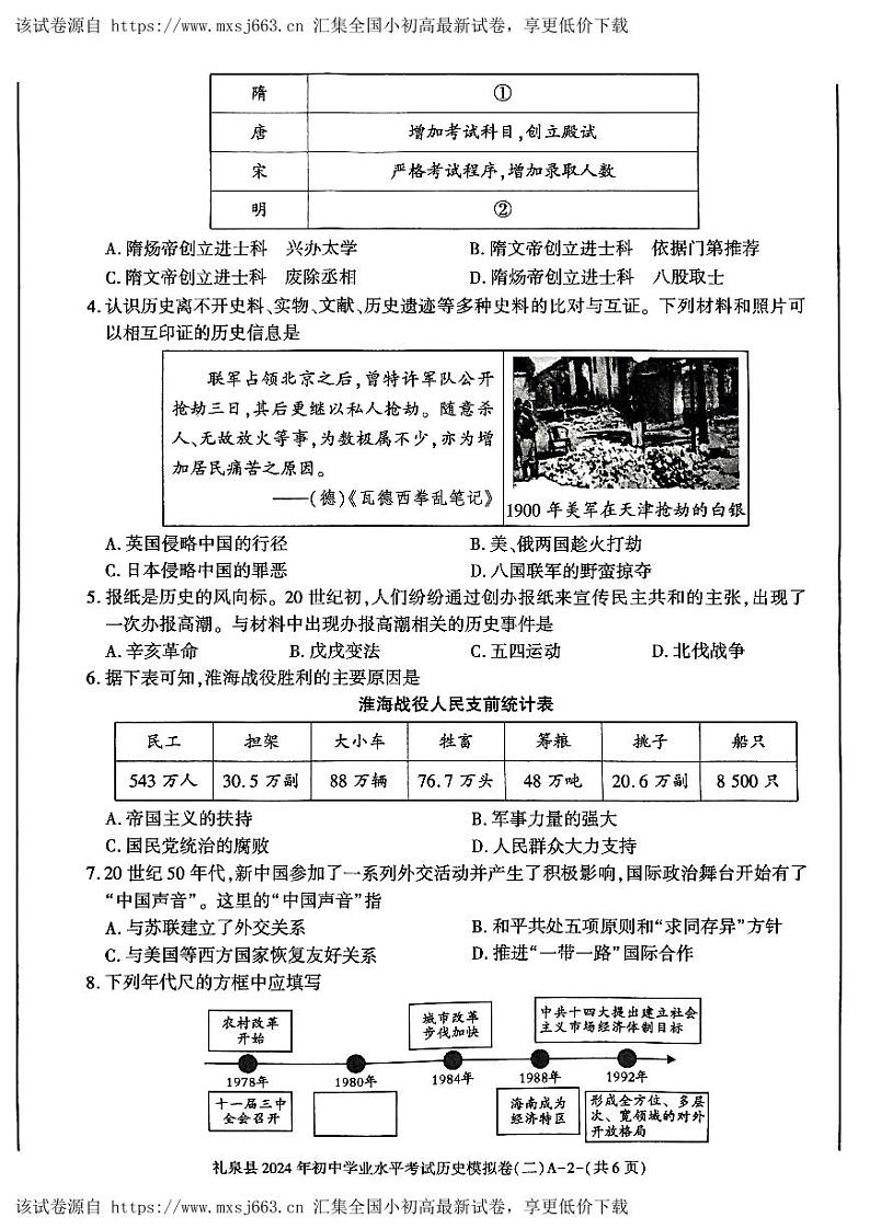 2024年陕西省咸阳市礼泉县九年级二模历史试题02
