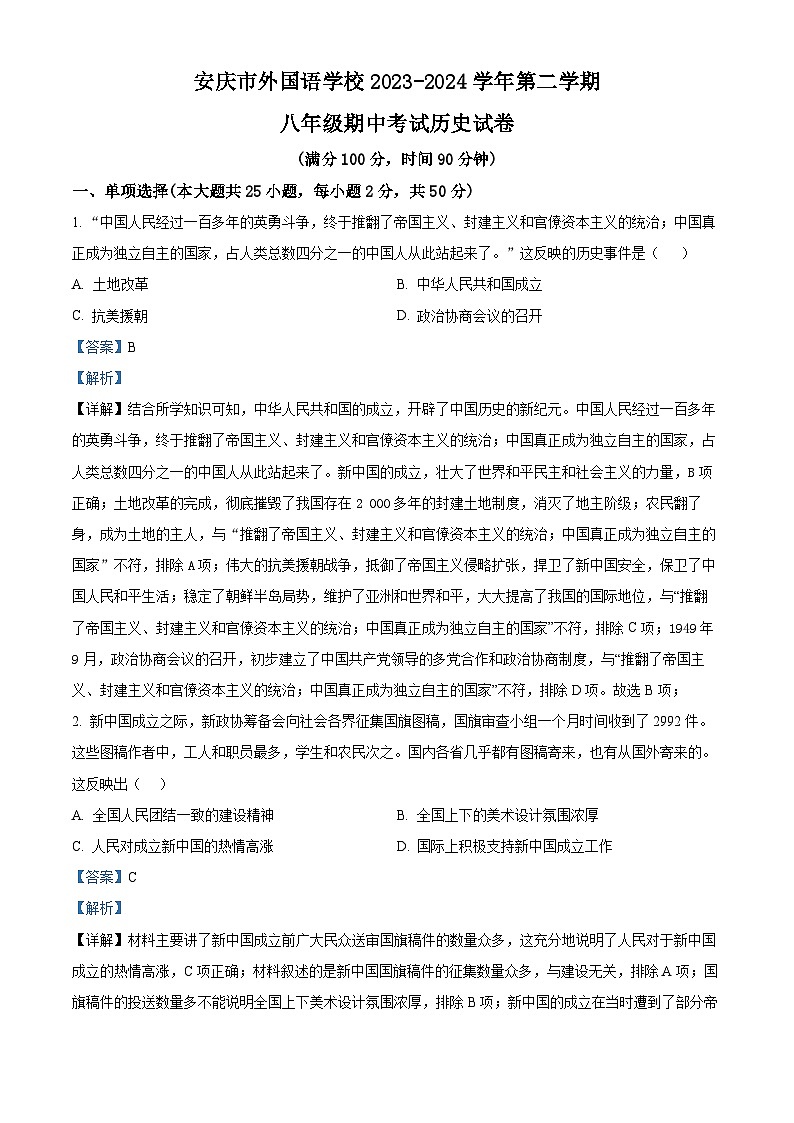 安徽省安庆市外国语学校2023--2024学年部编版八年级历史下学期期中考试历史试题第1页