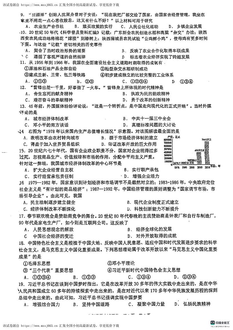 安徽省马鞍山市第八中学2023-2024学年部编版八年级历史下学期4月期中试题第2页