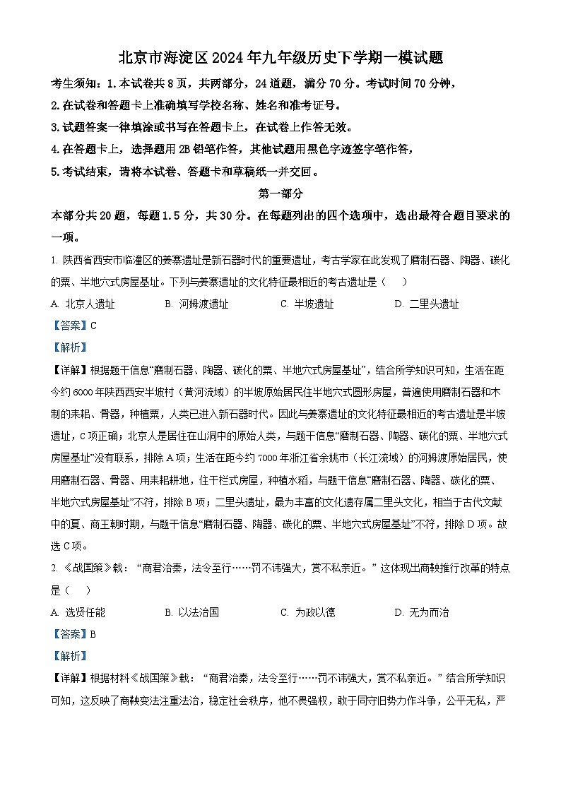 北京市海淀区2024年九年级历史下学期一模试题01