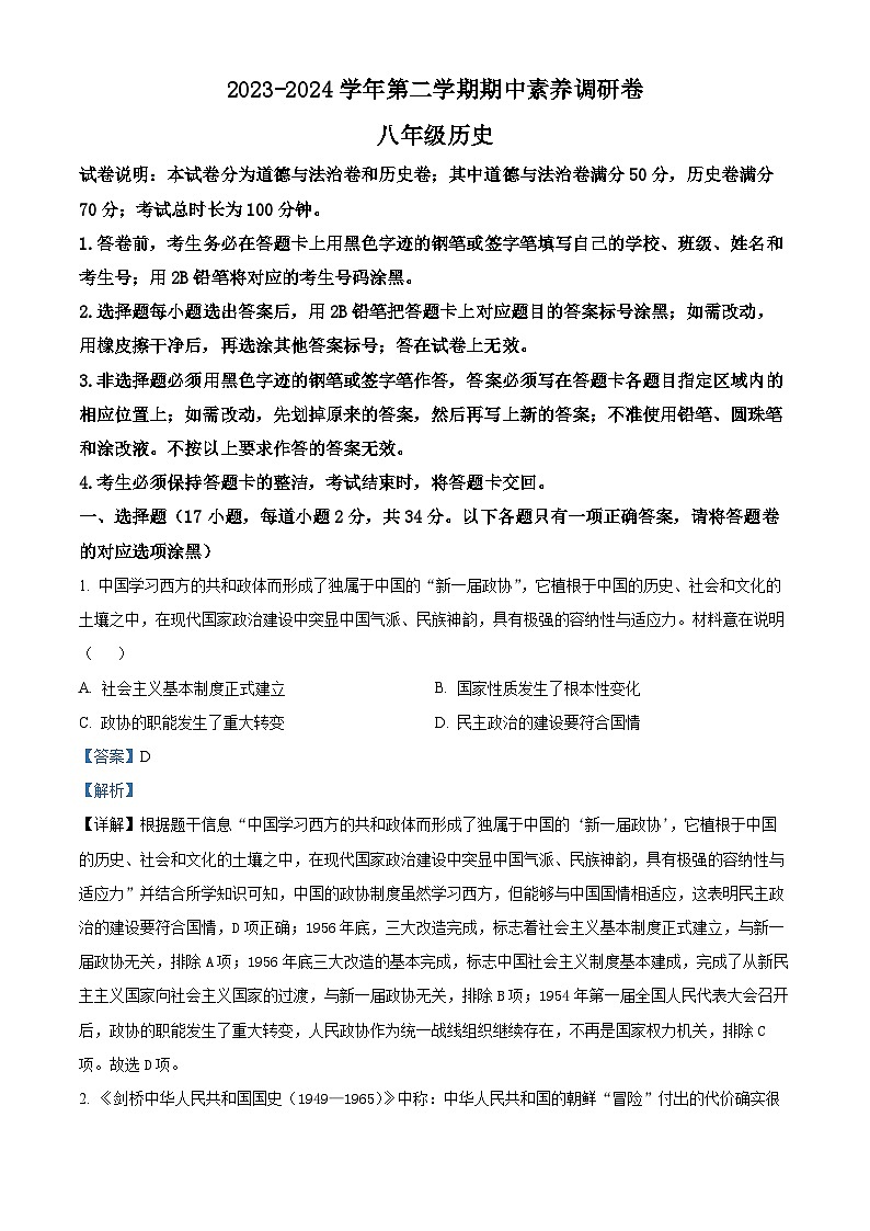 广东省深圳市宝安区塘尾万里学校10校联考2023-2024学年八年级下学期4月期中历史试题第1页
