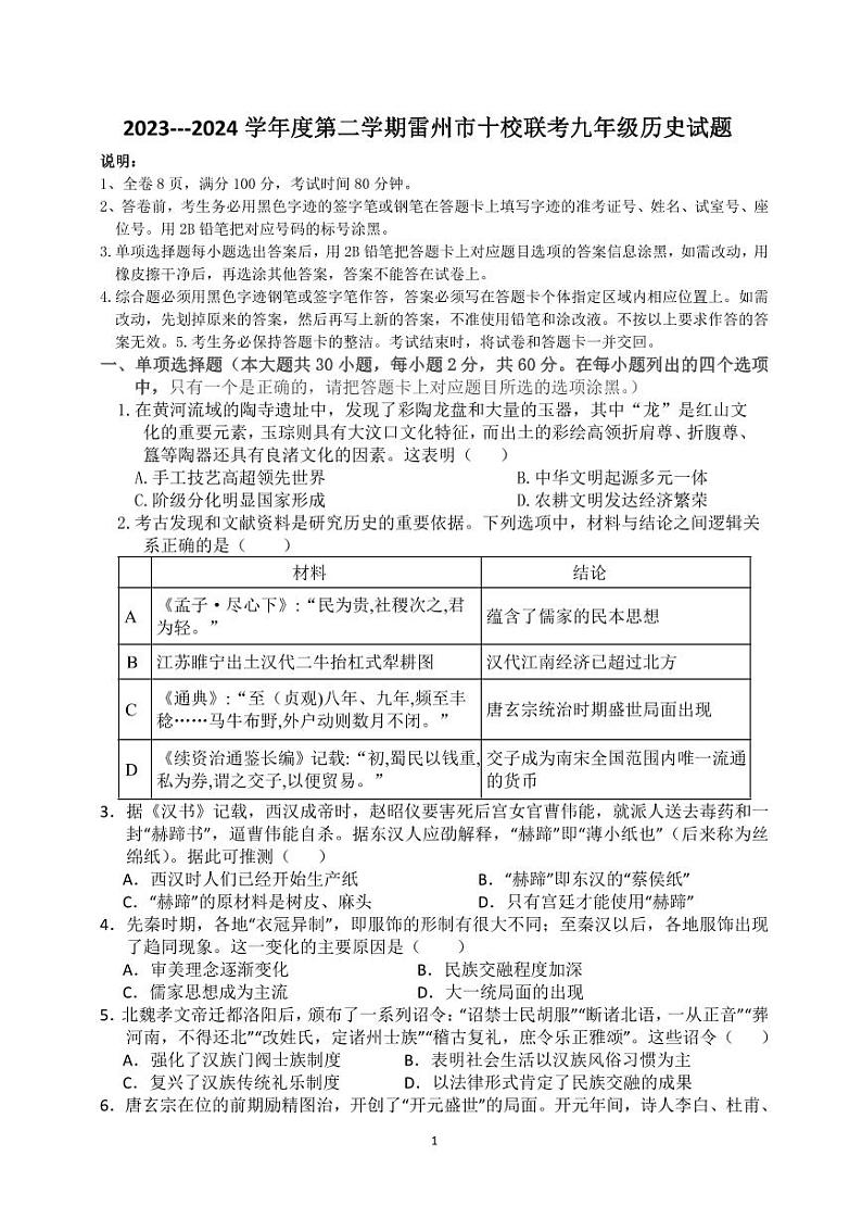 广东省湛江市雷州市十校2023-2024学年九年级下学期4月期中历史试题01