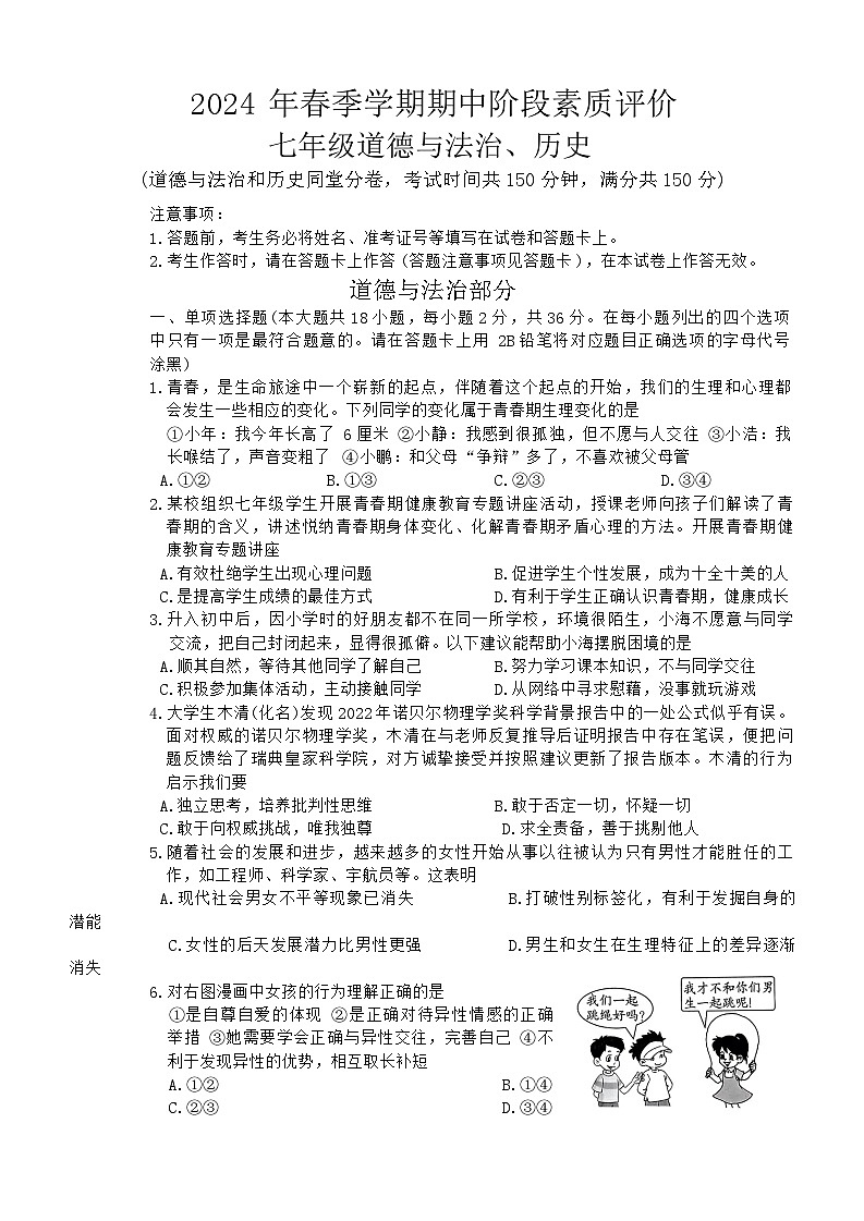 广西崇左市宁明县2023—2024学年下学期期中考试七年级道德与法治、历史试题第1页
