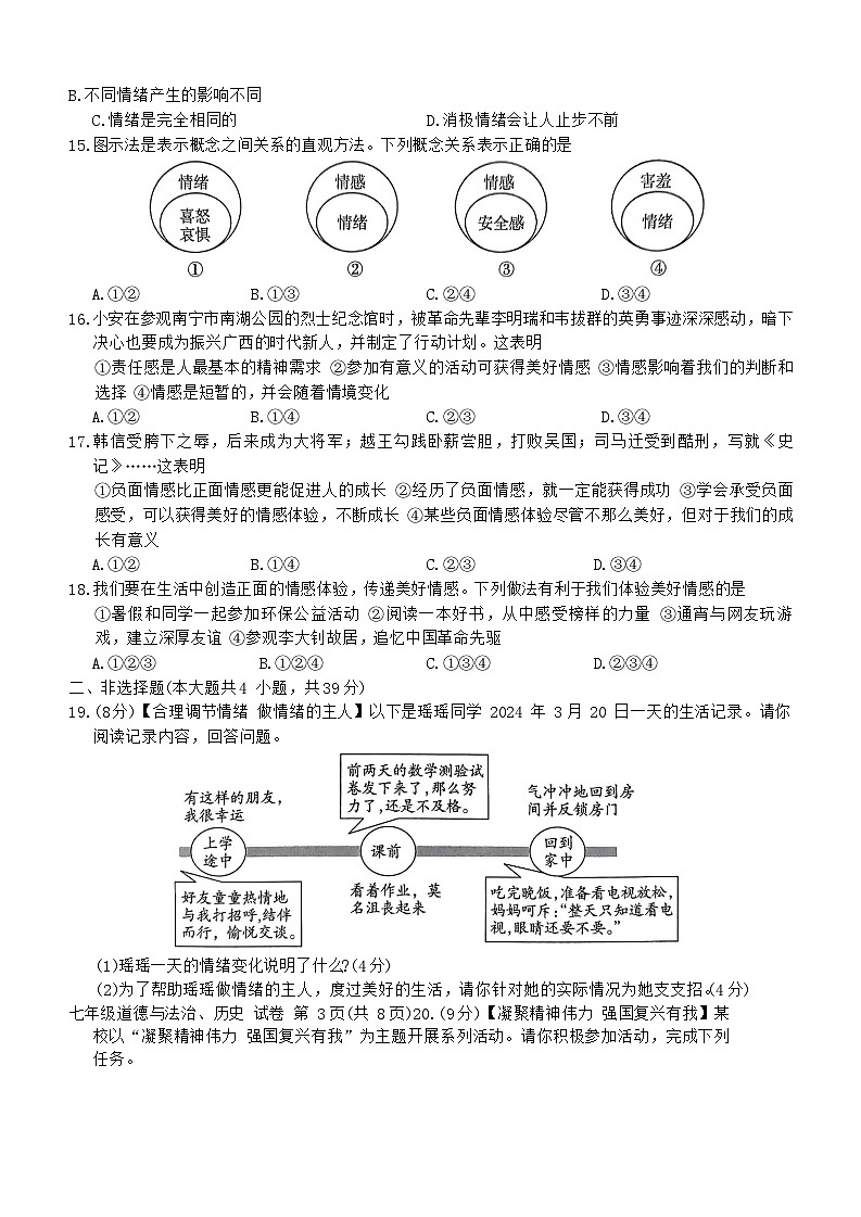 广西崇左市宁明县2023—2024学年下学期期中考试七年级道德与法治、历史试题第3页