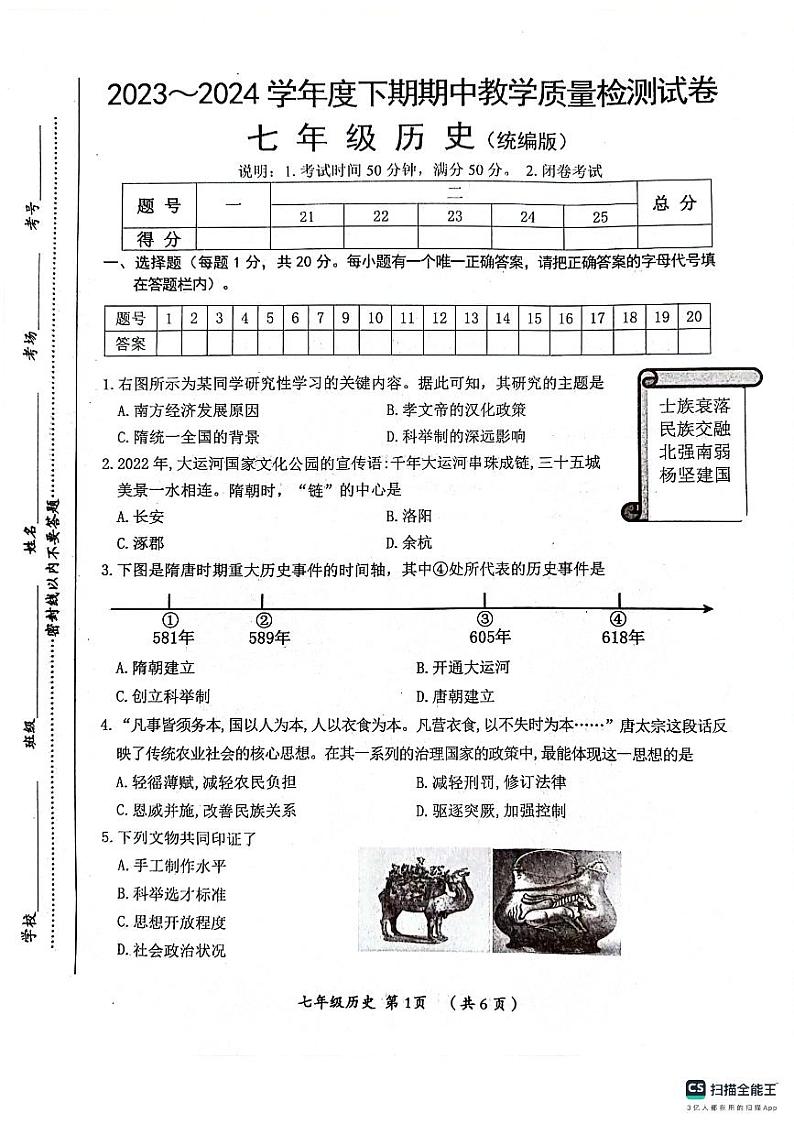 河南省漯河市郾城区2023-2024学年七年级下学期4月期中历史试题第1页