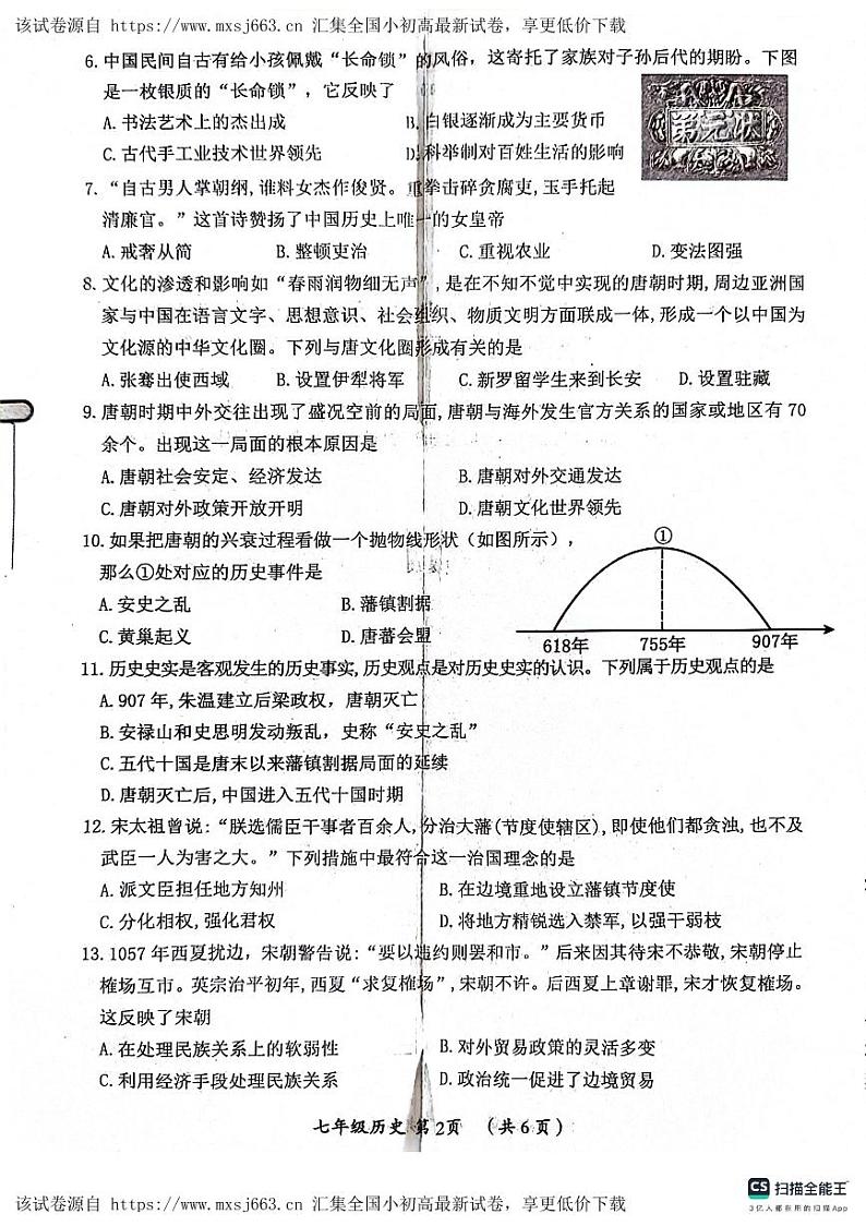 河南省漯河市郾城区2023-2024学年七年级下学期4月期中历史试题第2页