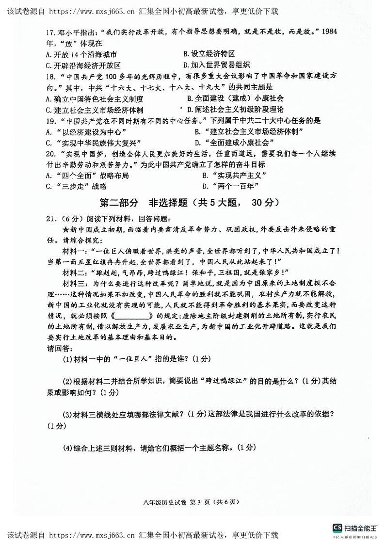 河南省南阳市社旗县2023-2024学年八年级下学期期中历史试题03