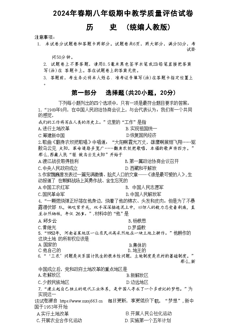 河南省南阳市社旗县2023-2024学年部编版八年级下学期期中历史试题01