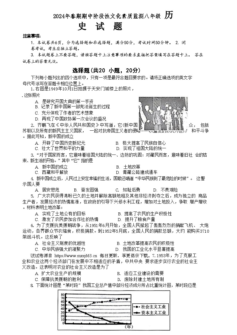 河南省南阳市唐河县2023-2024学年部编版八年级下学期4月期中考试历史试题第1页