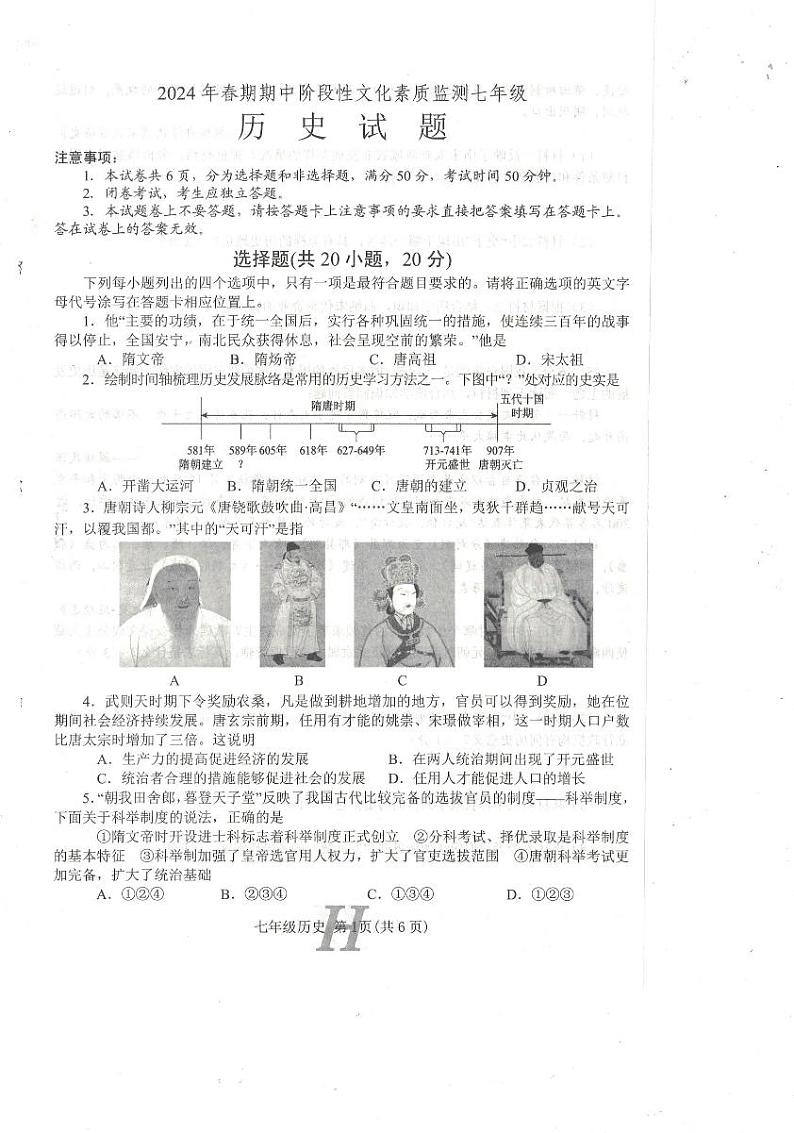 河南省南阳市唐河县2023-2024学年部编版七年级下学期4月期中考试历史试题第1页