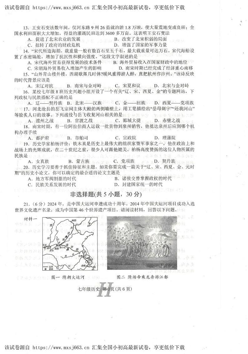 河南省南阳市唐河县2023-2024学年部编版七年级下学期4月期中考试历史试题第3页