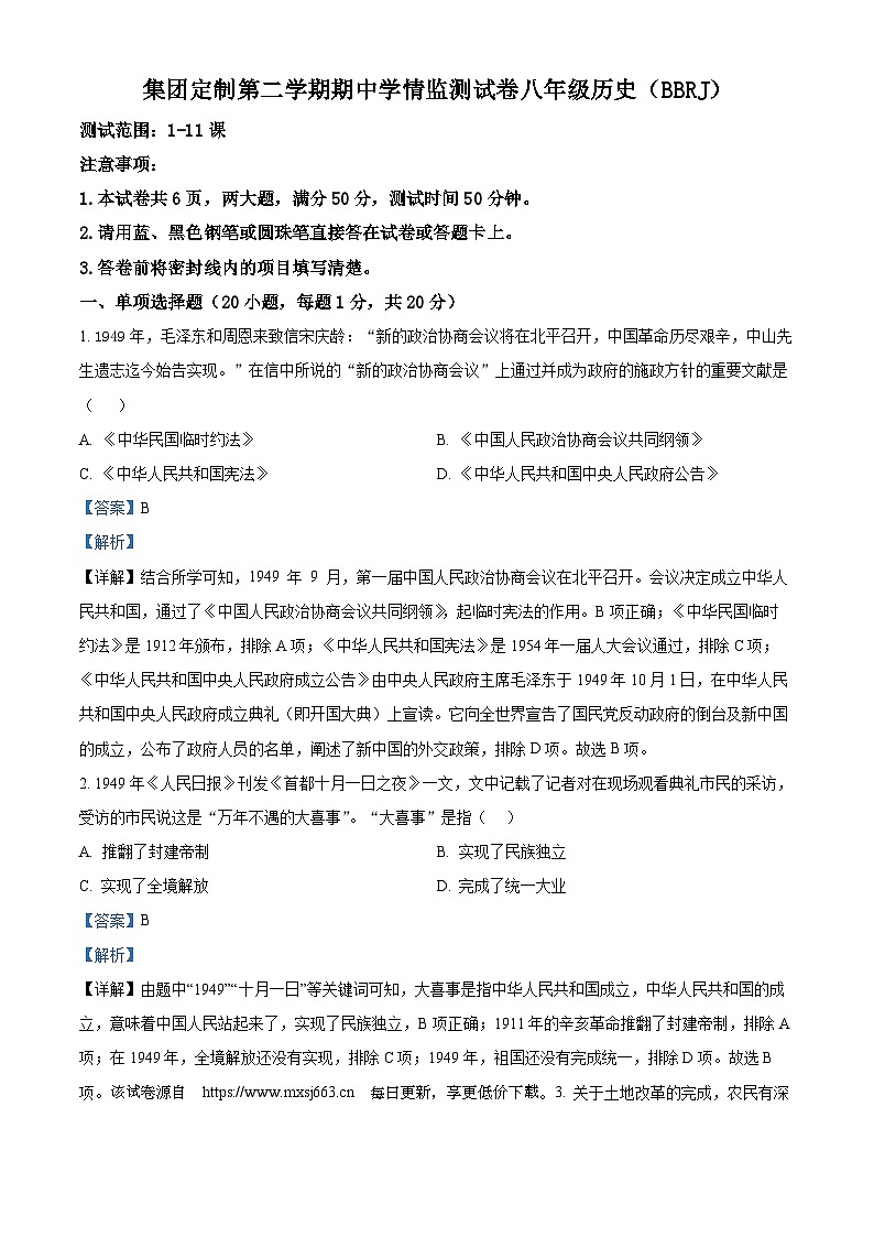 河南省商丘市永城市实验中学2023-2024学年八年级下学期4月期中历史试题第1页