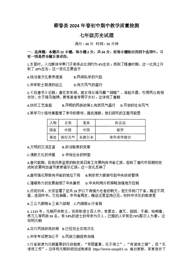 湖北省黄冈市蕲春县2023—2024学年部编版七年级下学期4月期中历史试题01