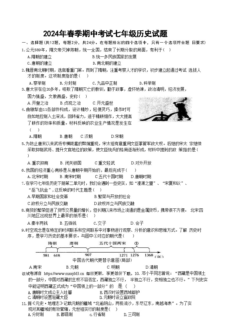 湖北省黄石市2023—2024学年下学期期中考试七年级历史试题01