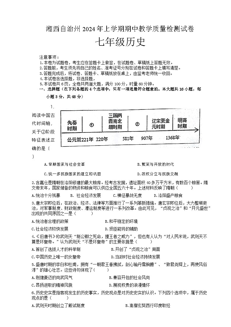湖南省湘西土家族苗族自治州2023-2024学年部编版七年级历史下学期期中教学质量检测试卷第1页