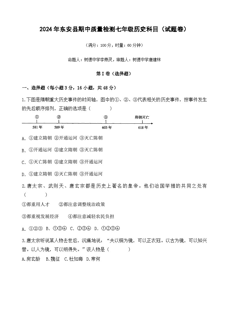 湖南省永州市东安县2023—2024学年七年级下学期期中历史试卷01
