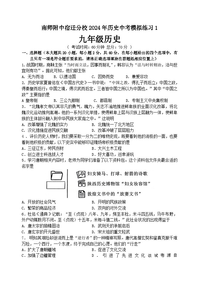 江苏省南京师范大学附属中学宿迁分校2024年中考模拟历史练习试题01