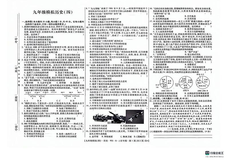 江西省南昌市昌北三中2024年4月九年级下学期历史模拟试题（四）01