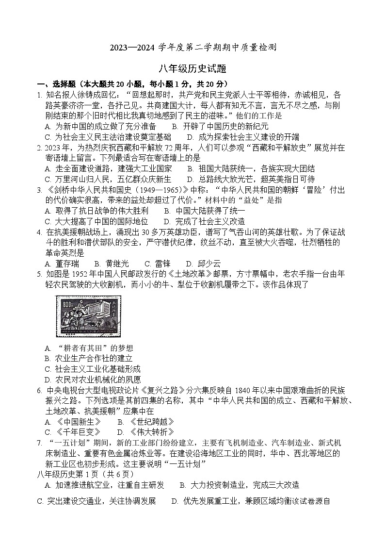 山东省菏泽市单县2023-2024学年部编版八年级下学期4月期中考试历史试题第1页