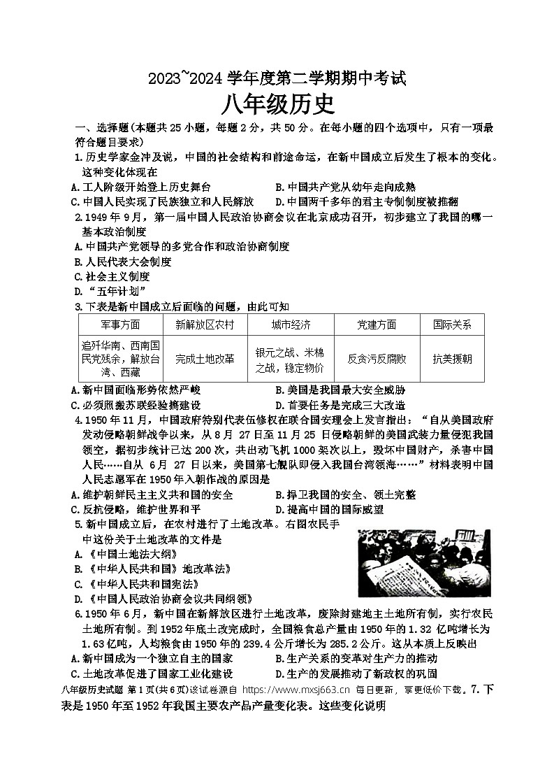 山东省滕州市2023-2024学年部编版八年级历史下学期期中考试题第1页