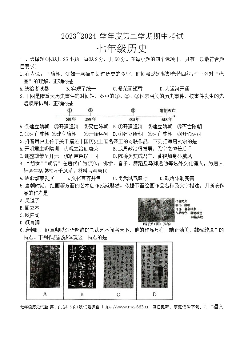 山东省滕州市2023-2024学年部编版七年级历史下学期期中考试题01