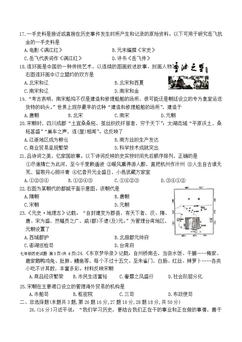 山东省滕州市2023-2024学年部编版七年级历史下学期期中考试题03